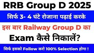 RRB Group D Ki Taiyari Kaise Kare 2025|| Railway Group D Preparation Strategy Study Plan 2025