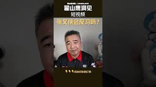 翟山鹰：张又侠会反习吗？ #翟山鹰洞见 #中国眼 #翟山鹰