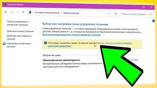 Некоторые параметры задает системный администратор электропитание в Windows 11