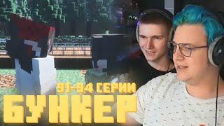 Пятёрка смотри БУНКЕР (91 - 94 серии) (05.08.2023)