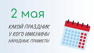 ВСЁ о 2 мая: Иван Ветхопещерник . Народные традиции и именины сегодня. Какой сегодня праздник