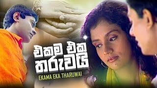 Ekama Eka Tharuwai (එකම එක තරුවයි) - Saheli Gamage ft. Darshana Pramod | Official Music Video