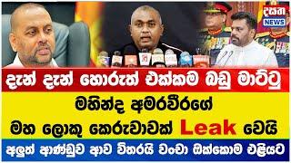 මහින්ද අමරවීරගේ - මහ ලොකු කෙරුවාවක් Leak වෙයි - ආණ්ඩුව ආව විතරයි වංචා ඔක්කොම එළියට #npp