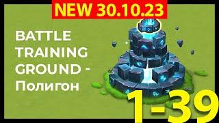 Не Актуально/Not Work!!! Battle Training Ground Stage 1-39 / Полигон 1-39 Этаж 30.10.2023