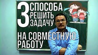  Три способа решить задачу на совместную работу | ОГЭ. Задание 21 / ЕГЭ. Задание 10 | Борис Трушин