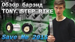 Обзор барэнд TONY STEP BIKE Save Me 2015