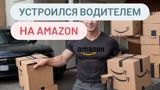 Работа на Амазон в США. Уволился с кабеля. Amazon vs Cable technician.