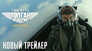 Топ Ган: Мэверик - Официальный трейлер №2