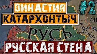 СТЕНА! РУСЬ - Crusader Kings 2: Катархонтыч №2