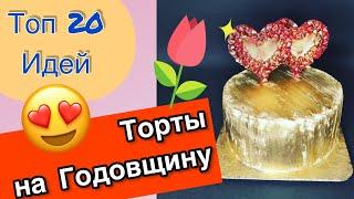 ТОП 20 Идей Тортов на Годовщину!