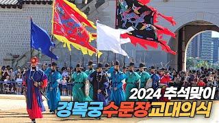 2024 추석을 맞이하여 펼치는 경복궁 수문장 교대의식 Changing ceremony of the Guards at Gyeongbokgung on Chuseok