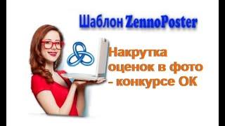 Zennoposter - Накрутка оценок в фотоконкурсе ОК