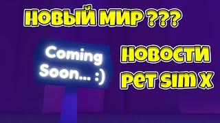 САМЫЕ АКТУАЛЬНЫЕ НОВОСТИ ПО PET SIMULATOR X ROBLOX