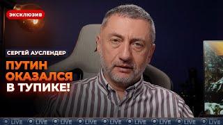 АУСЛЕНДЕР: Кремль в ПАНИКЕ — Трамп изменил курс по Украине. Операция СБУ перевернула мышление ШТАТОВ