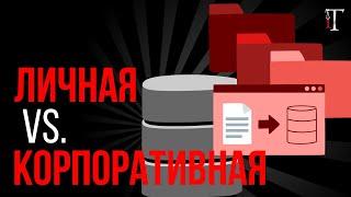 Личная и корпоративная база знаний – в чем отличия? / Истории об IT #34