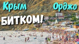 Крым. Дешевый курорт Крыма. Цены на пляже. Орджоникидзе 2019. Семейный Отдых на море в Крыму. Влог