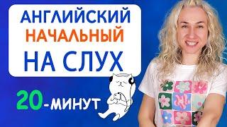 Английский начальный НА СЛУХ l 20 минут для быстрого улучшения навыков аудирования