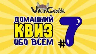 КВИЗ ОБО ВСЕМ #7 | Викторина на логику и эрудицию