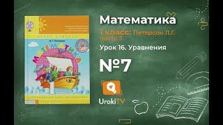 Урок 16 Задание 7 – ГДЗ по математике 1 класс (Петерсон Л.Г.) Часть 3