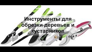 Инструменты для обрезки деревьев и кустарников