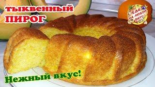 Тыквенный Пирог Краски осени - самый нежный и вкусный!