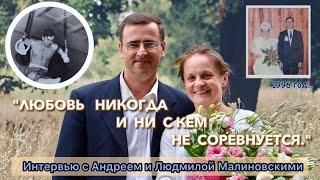 Интервью с Андреем&Людмилой Малиновскими