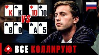 КОГДА У ВСЕХ ИГРОКОВ ЗА СТОЛОМ ОЧЕНЬ ХОРОШАЯ РУКА ️ PokerStars Russian