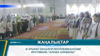 В АТЫРАУ НАЧАЛСЯ РЕСПУБЛИКАНСКИЙ ФЕСТИВАЛЬ "АЛАША АЛАМАНЫ"