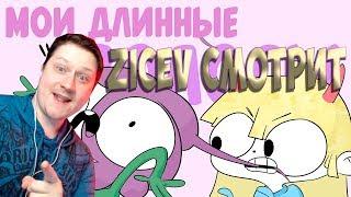 Zicev СМОТРИТ ► МОИ ДЛИННЫЕ ВОЛОСЫ (Мирби)