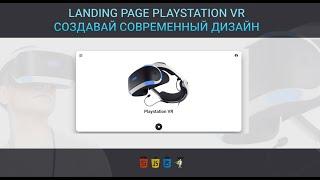 Создание  анимированного "Landing Page PlayStation VR" [create landing page]