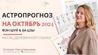 Астропрогноз на октябрь 2024 месяц Деревянной Собаки. Фэн шуй и Ба Цзы Запись эфира в VK от 27.09.24