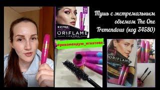 Тушь с экстремальным объемом The One Tremendous (код 34580)