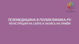 ТЕЛЕМЕДИЦИНА в ПОЛИКЛИНИКА РУ: Регистрация на сайте и запись на прием