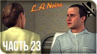 Прохождение L.A. Noire Remastered (PS4) на русском - Вежливое приглашение #23 [без комментариев]