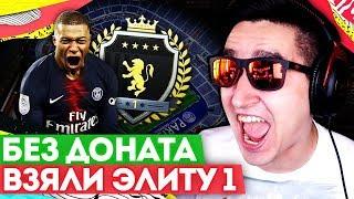 FIFA 20 БЕЗ ДОНАТА #19 - МЫ СДЕЛАЛИ ИСТОРИЮ !!!