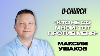 Максим Ушаков "Кто не со мной, тот против меня” | U•CHURCH Miami