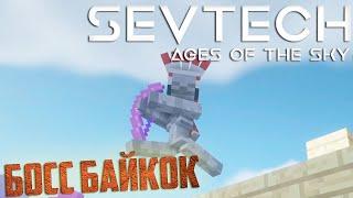 Босс Байкок и Переход на Первую ЭРУ - SevTech Ages of The Sky Прохождение #4