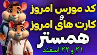 کد مورس و کارت های امروز همستر کامبت | دیلی کمبو همستر و کد مورس همستر 21 و 22 اسفند