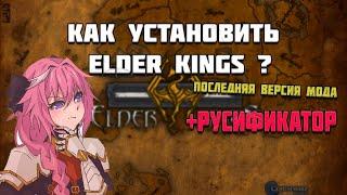 Как Установить мод Elder Kings? Как Скачать Последнюю Версию Мода? Русификатор EK.