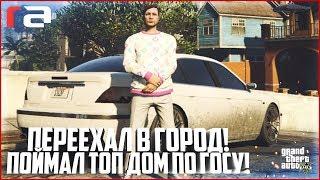 ПОЙМАЛ ТОПОВЫЙ ДОМ ПО ГОСУ! ПЕРЕЕХАЛ В ГОРОД! - GTA 5 RP | RedAge