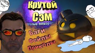 Serious Sam 3 BFE|Крутой Сэм 3|Весёлые похороны|Дикий замес с пришельцами|Баги|Фейлы|Приколы|2020