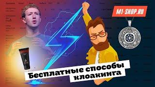 Бесплатные способы клоакинга. Пошаговая настройка. M1-shop.ru