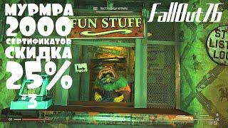 FallOut 76 ЛЕГЕНДАРНАЯ МУРМРА 2000 сертификатов. СКИДКА 25% #3