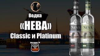 Водка "НЕВА" Classic и Platinum (NevA)