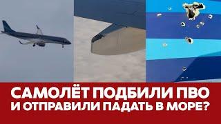  СРОЧНО Самолет Azerbaijan Airlines подбила ПВО в Грозном? #новости #актау #авиакатастрофа #грозный