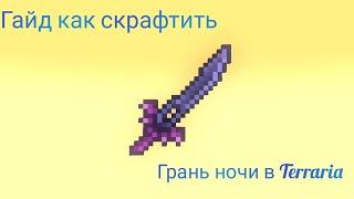 Гайд как скрафтить грань ночи в Terraria