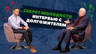 Как жить долго и не болеть? Интервью с долгожителем, пережившим коронавирус