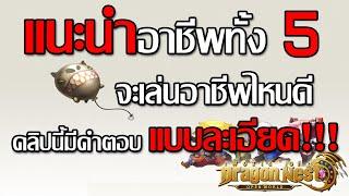 World of Dragon Nest [EP.2] แนะนำอาชีพทั้ง 5 จะเล่นอาชีพไหนดี!!!