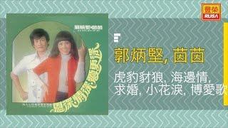 郭炳堅 Ft. 茵茵 - 虎豹豺狼, 海邊情, 求婚, 小花淚, 博愛歌 - [Original Music Audio]