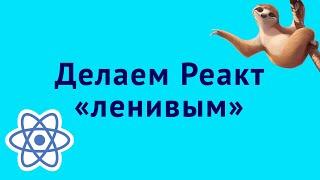 Ленивая подгрузка Реакт-компонентов для оптимизации производительности